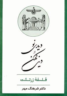 فلسفه زرتشت (ديدي نو از دين كهن)